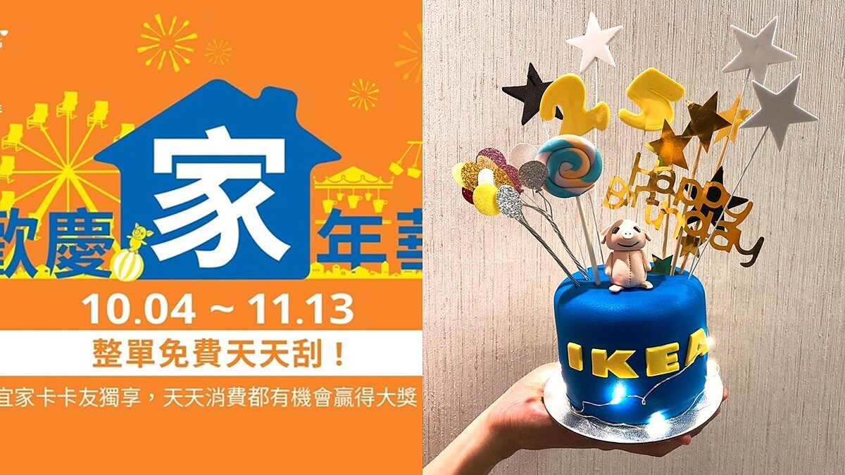 IKEA歡慶來台25周年推4大好康！最大獎「結帳金額免費」、限量10個DIY蛋糕只送不賣
