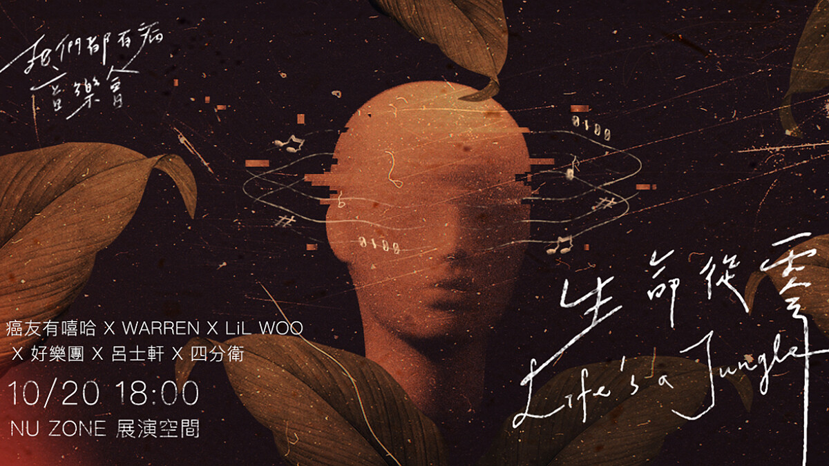 最有病的音樂會？病友社群-我們都有病《生命從零 Life’s a jungle》
