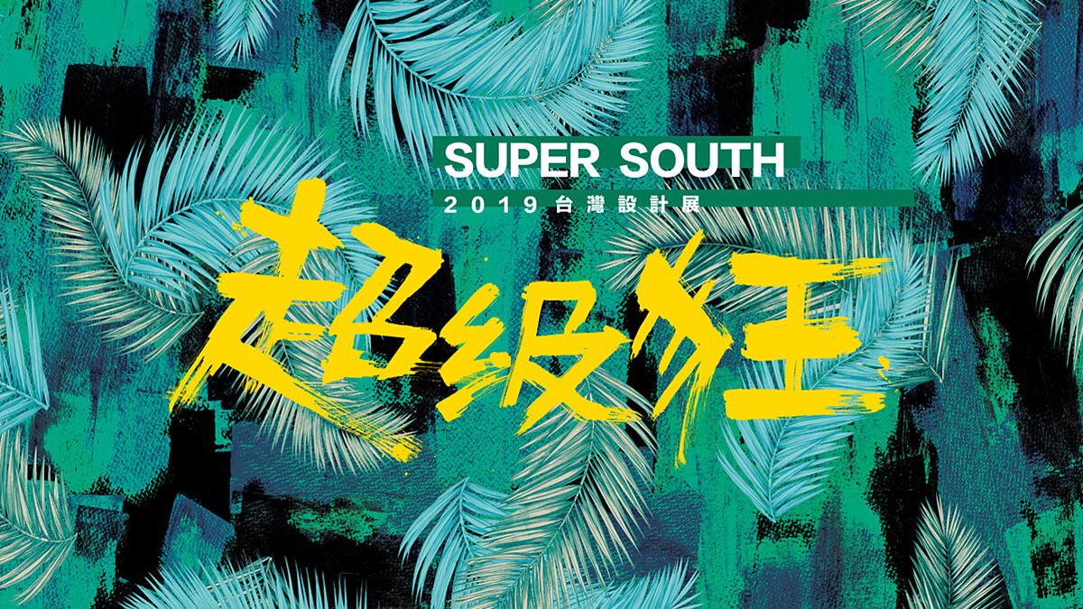 台灣設計展在屏東首辦「超級狂」服裝秀 Daniel Wong聯手創作以人為本融入社會設計用印花述說人生故事