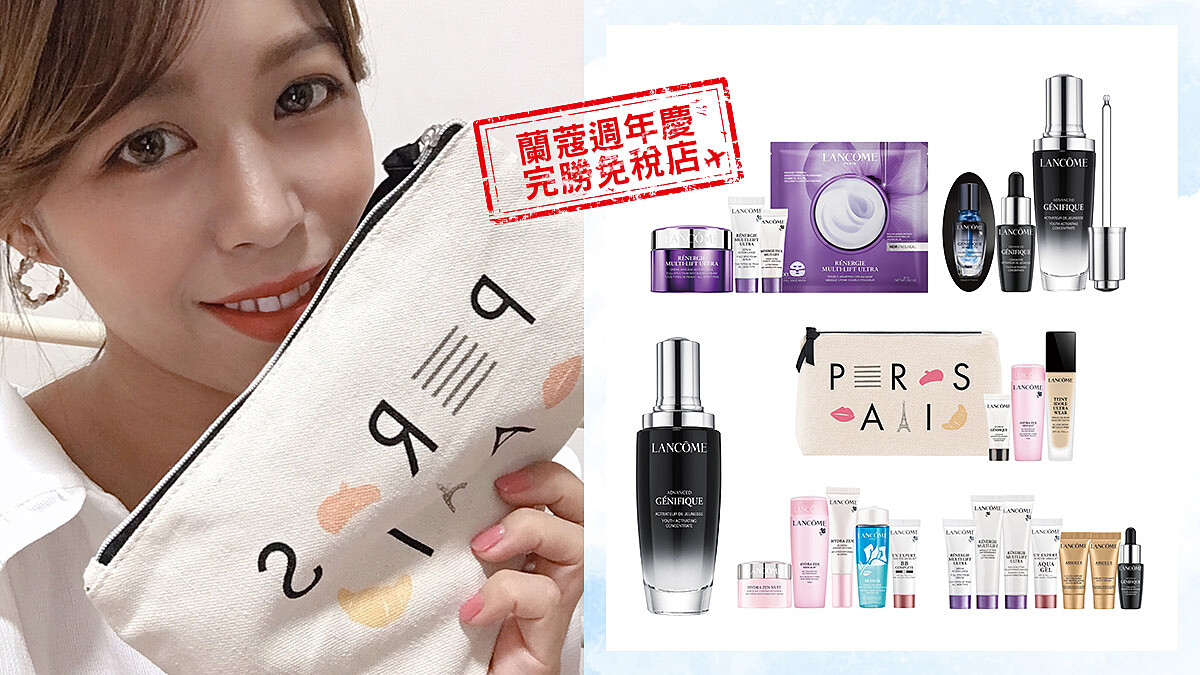 不用再拜託朋友機場幫買蘭蔻欠人情了～因為週年慶更便宜！M編預先準備購物攻略，避免妳買到手軟停不下來！