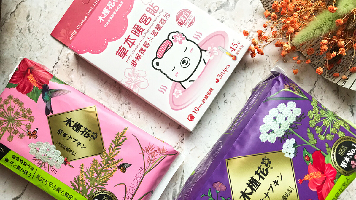 與「木槿花草本暖宮貼」共譜冬季戀歌，讓身心靈都療癒的生理期好物推薦！