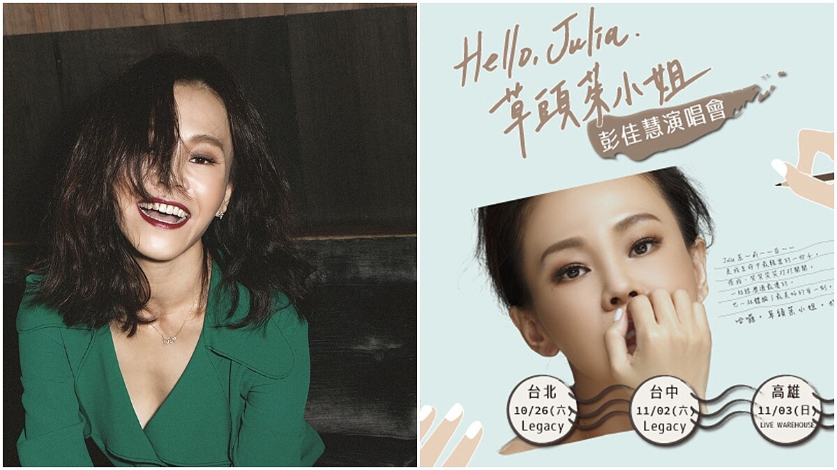 Legacy【都市女聲】開唱 柔情鐵肺歌后彭佳慧化身草頭茱小姐 獻非主打私藏
