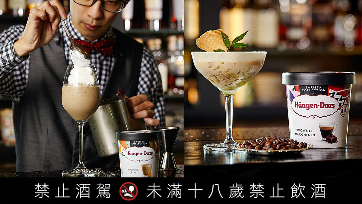 用一口香甜芳醇,敬懂得體會人生的自己!Häagen-Dazs《職人嚴選系列》冰淇淋變身大人味調酒&飲品,撫慰你的味蕾與心~