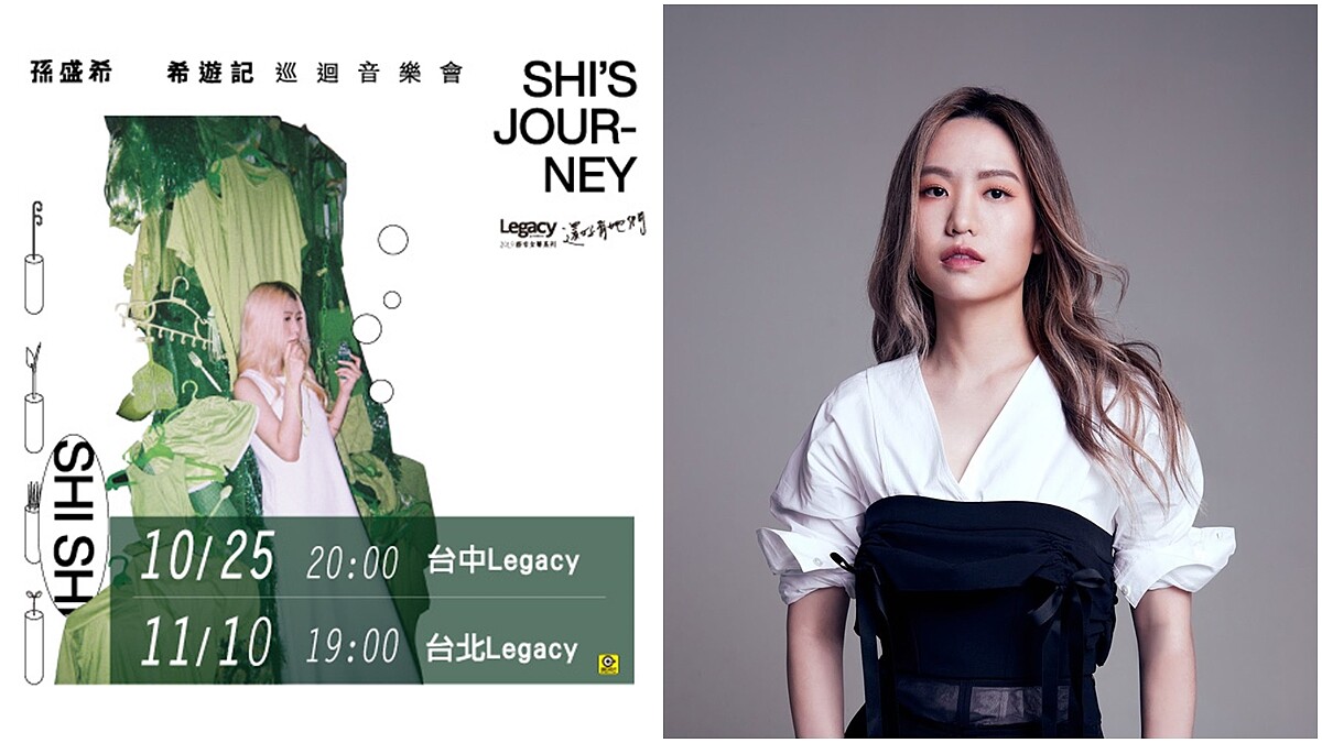 創作小天后孫盛希首登Legacy【都市女聲】台北場秒殺!「希遊記」巡迴 攜樂迷踏上音樂冒險旅程