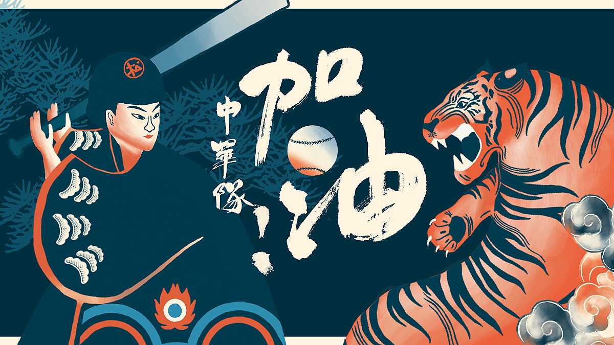 讓我們一起吶喊台灣加油！可不可熟成紅茶為中華隊加油！