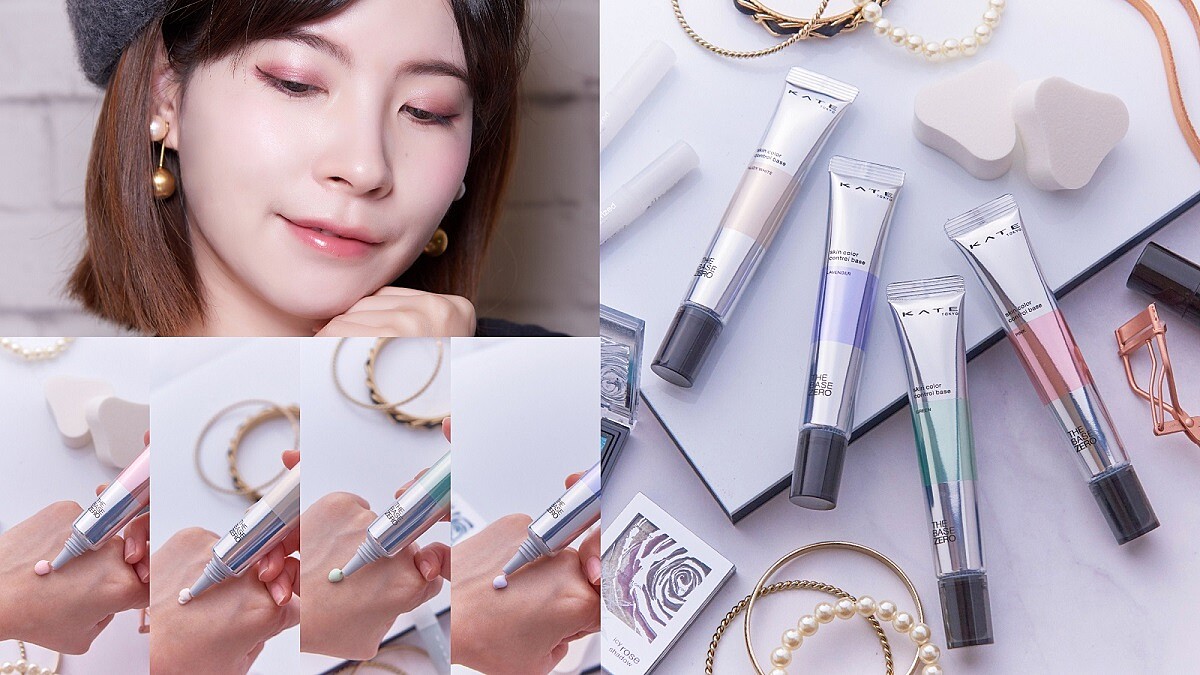 超越濾鏡的自然美膚！依膚況來校色的KATE濾鏡校色霜，粧後用增色效果更威，想立體、紅潤、透亮都能達成！