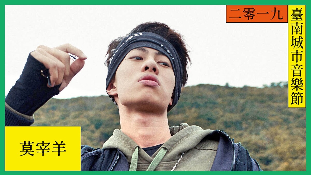 「嘻哈怪物新人」莫宰羊