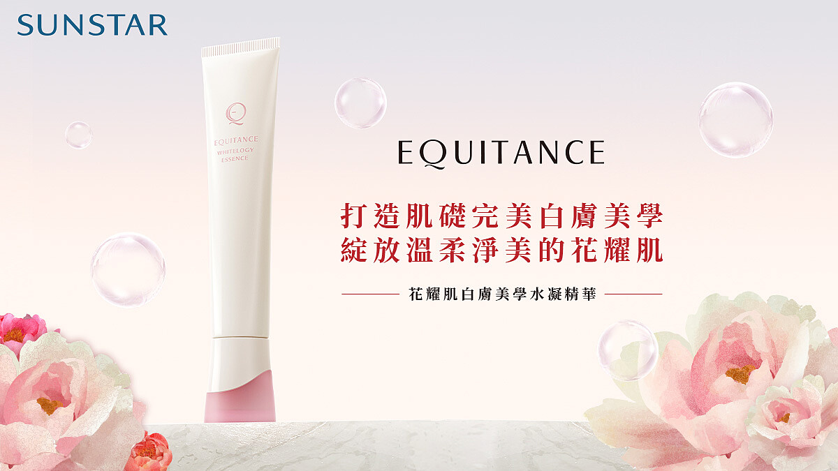 EQUITANCE 綻放溫柔淨美的花耀肌！