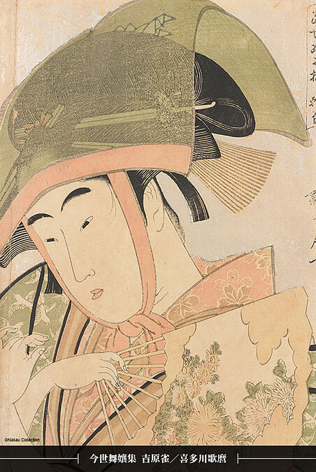 喜多川歌麿 今世舞孃集 吉原雀 大判 錦繪 寛政5-6年（1793-94） &copy;Nakau Collection