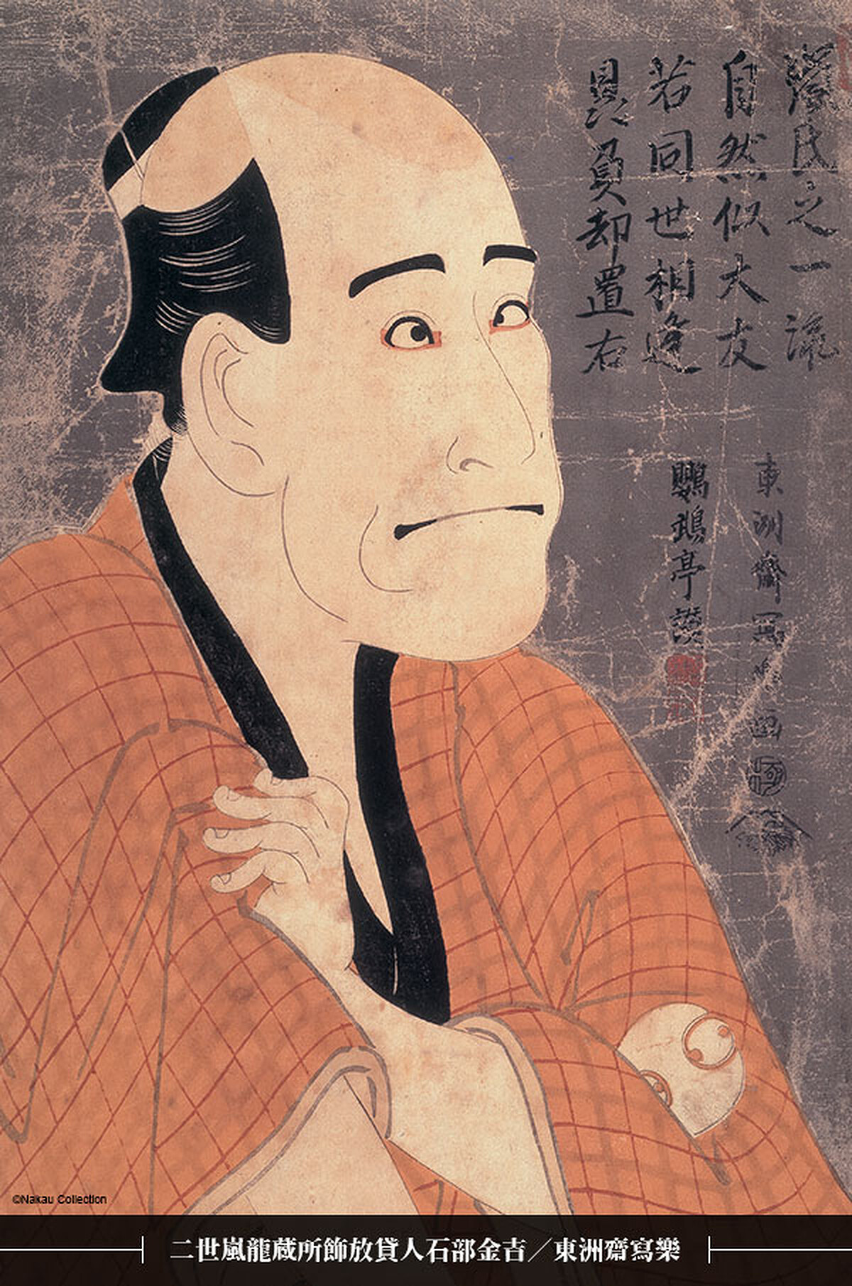 東洲齋寫樂 二世嵐龍蔵所飾放貸人石部金吉 大判 錦繪 寛政6年（1794） &copy;Nakau Collection