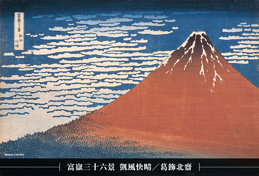  葛飾北齋 富嶽三十六景 凱風快晴 大判 錦繪 天保2年（1831） &copy;Nakau Collection