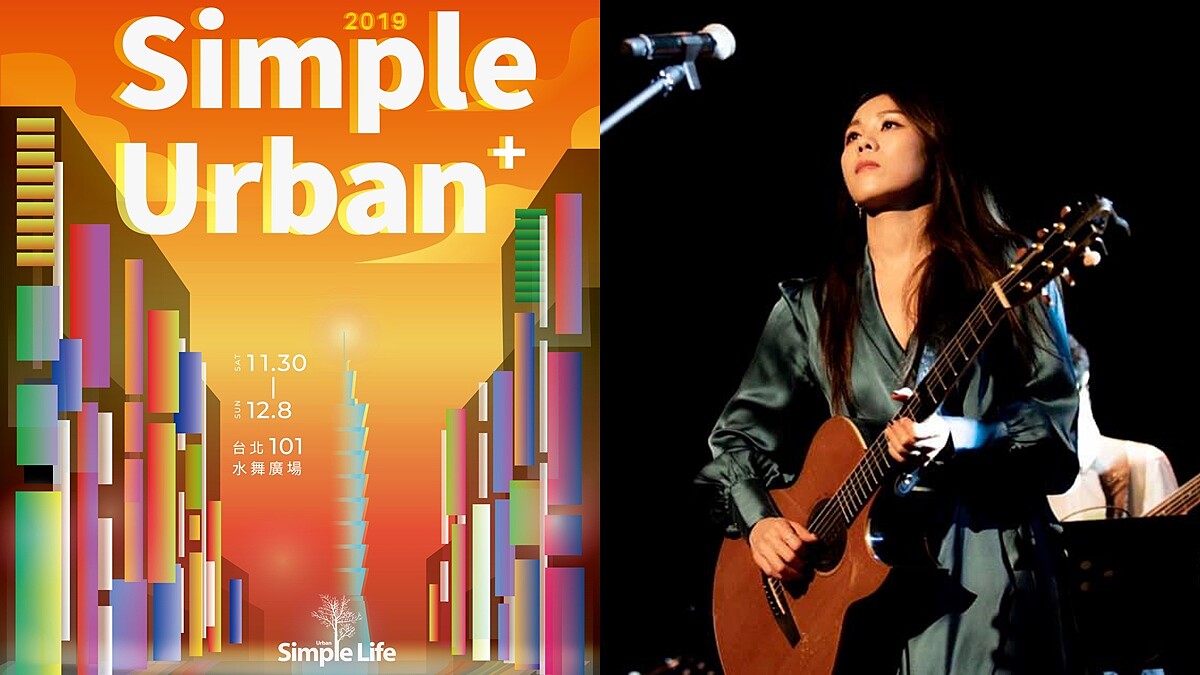 「2019簡單生活節」擴大到史上最長9天！蔡健雅、陳珊妮、9m88等63組卡司＆演出時刻表全公開