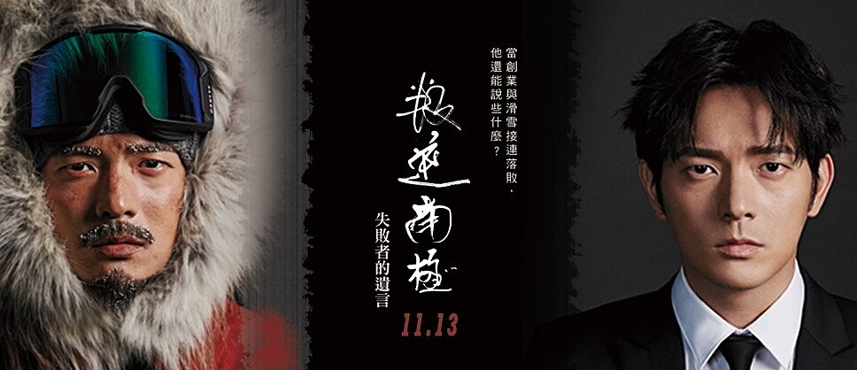 宥勝新書四萬字親筆紀錄零下三十度的冰原歷險