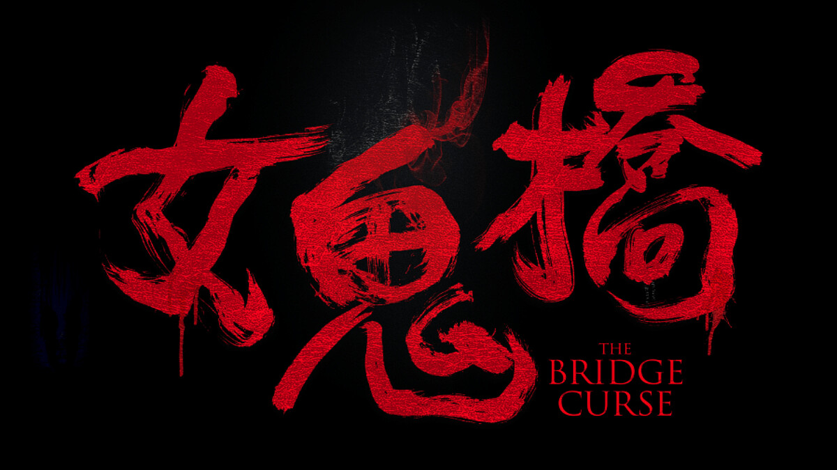 《女鬼橋》改編東海大學校園靈異傳說！夜闖女鬼橋直播轟動全台，2020年必看台灣恐怖鬼片