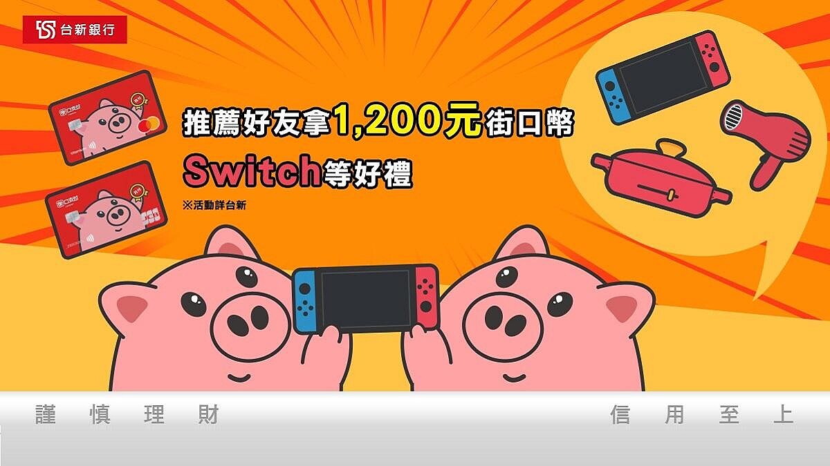 台新街口聯名卡 限時回饋108% 卡友限時推薦可獲Switch等大獎
