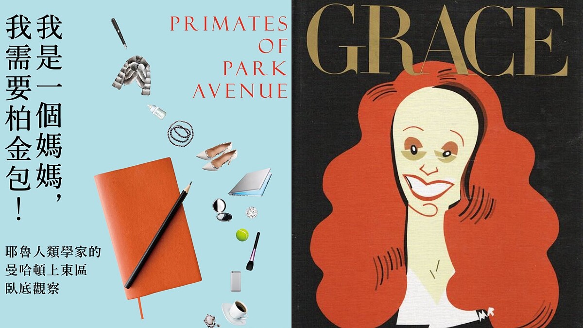 「睡一小時覺或做愛，比打肉毒桿菌更有效。」紐約上東城的臥底觀察到巴黎女人的秘密，時尚編輯的閱讀推薦