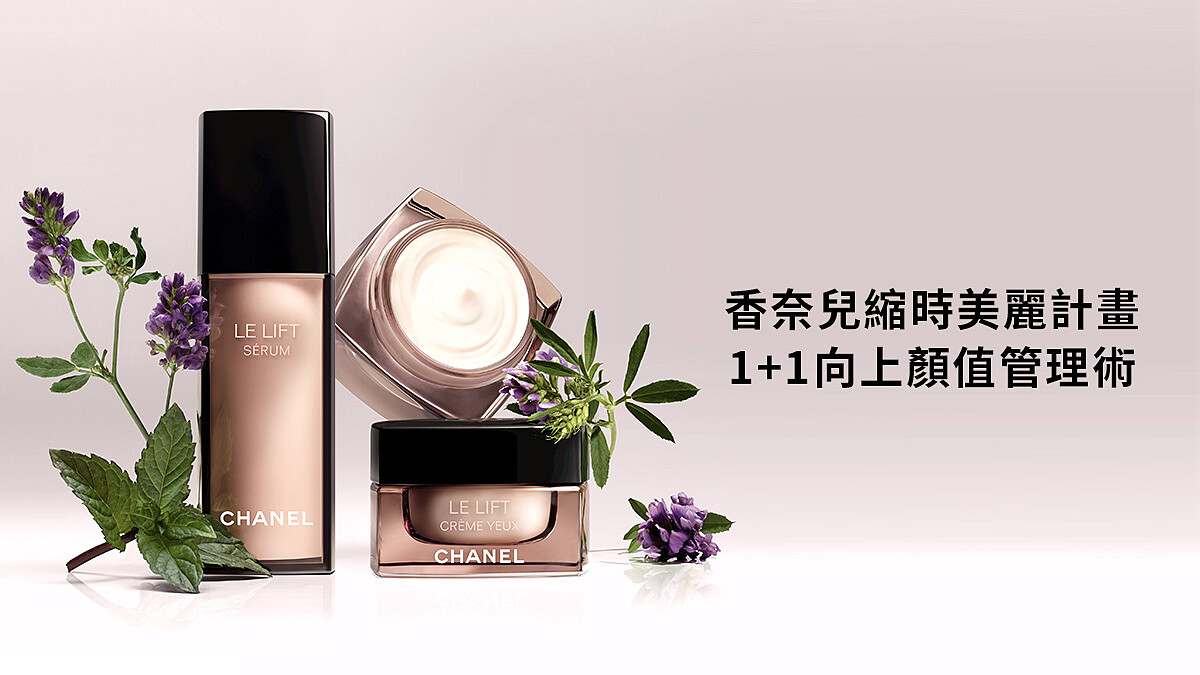 【立即體驗】香奈兒縮時美麗計畫 1+1向上顏值管理術