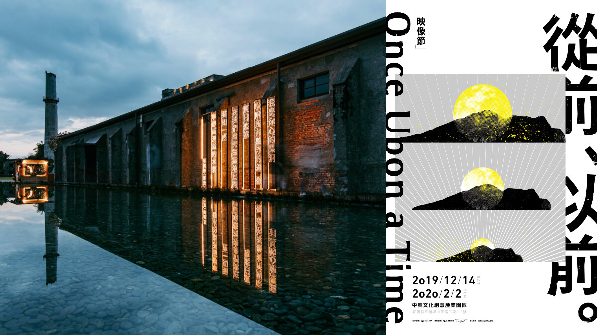 「2019映像節」宜蘭登場，沉浸式展覽以光影與詩說在地故事