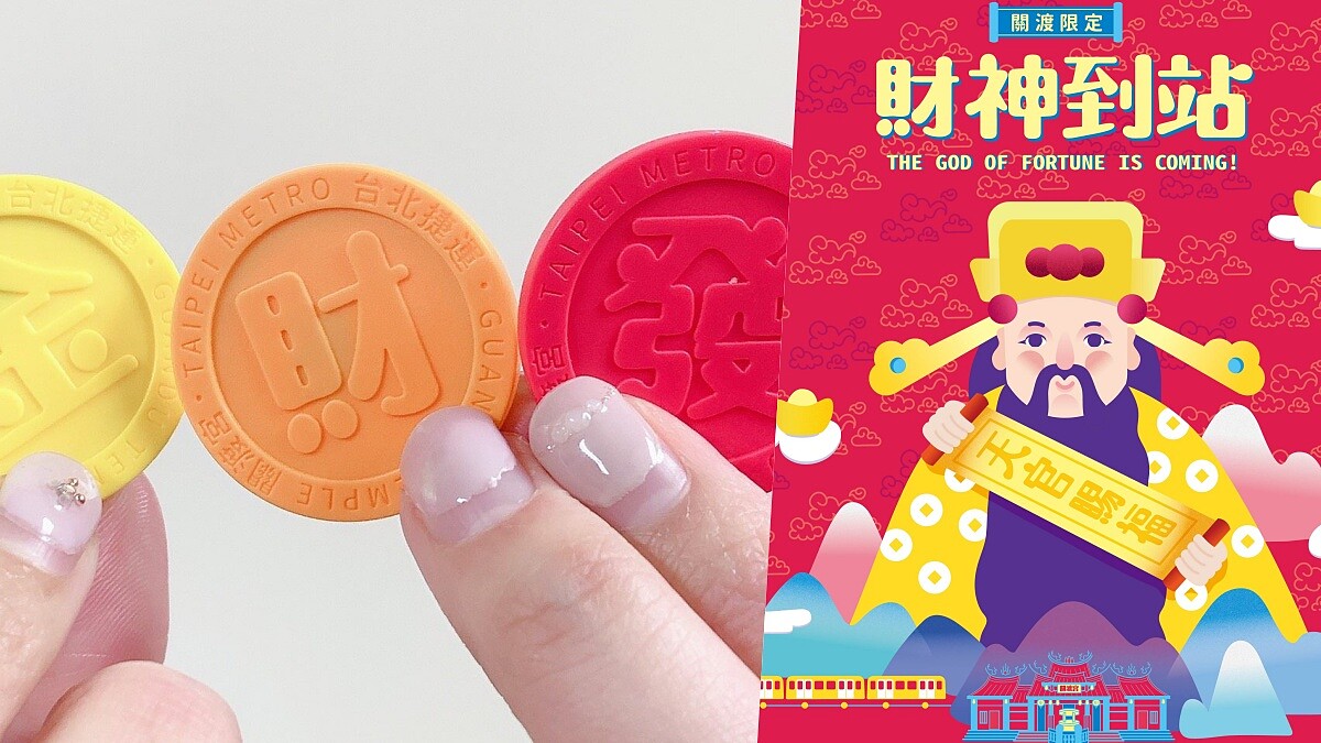 財神加持！台北捷運X關渡宮推「發財金車票」限量開搶，讓大家新的一年財運滾滾來