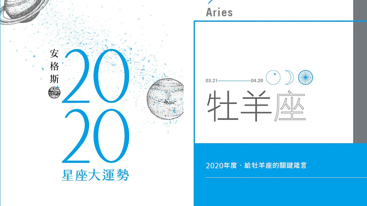 【2020安格斯星座運勢新書】「土冥合象」揭開序幕，摩西分海畫線的一年，快來瞧瞧明確的啟示吧！