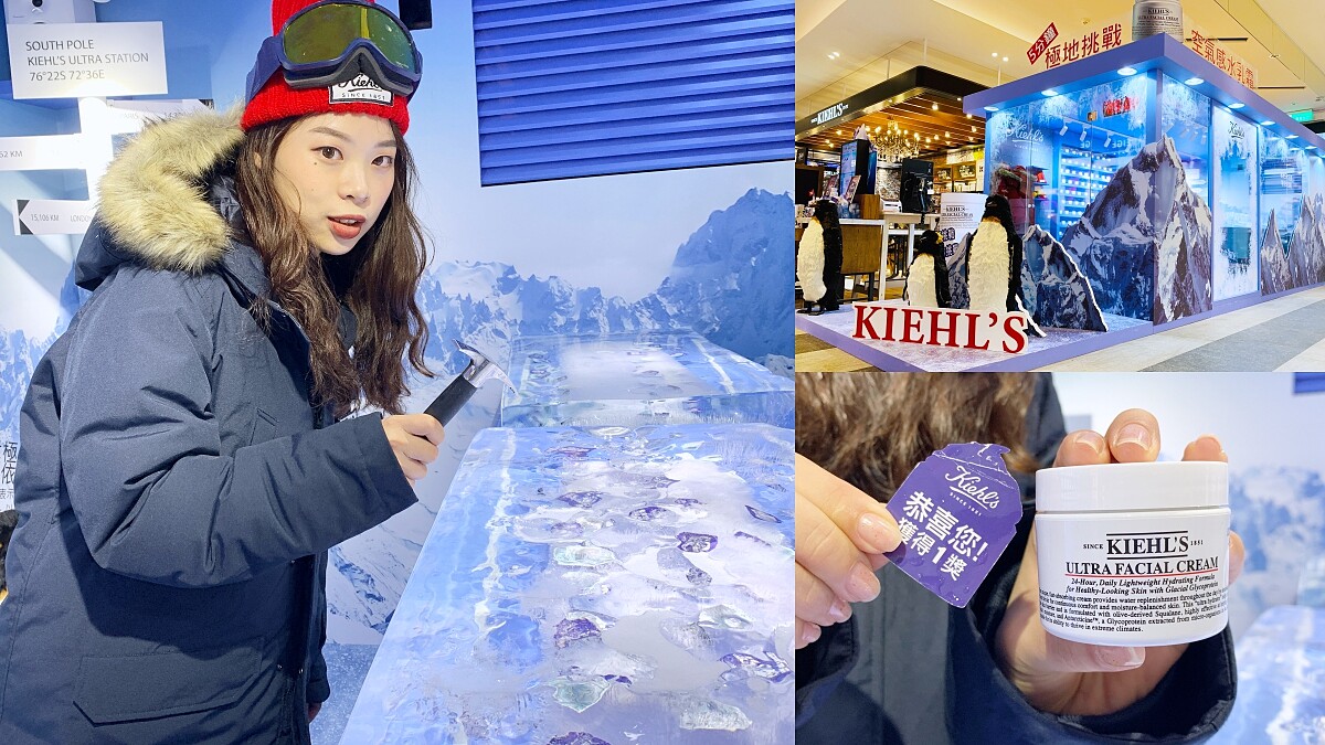 Kiehl’s 冰河醣蛋白保濕霜快閃店，最狂極地體驗直接把冰塊搬進來，鑿冰成功還送明星商品正貨