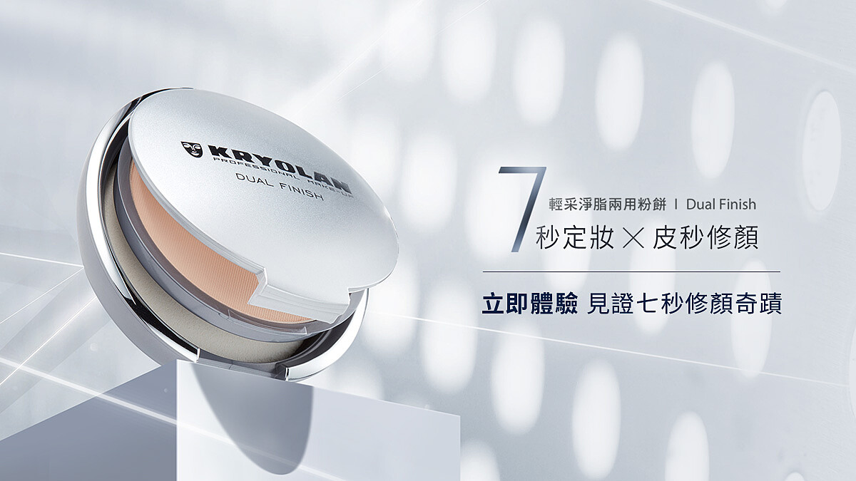 【即刻體驗】7秒修顏的奇蹟粉餅 口碑狂燒No.1德系美妝霸主