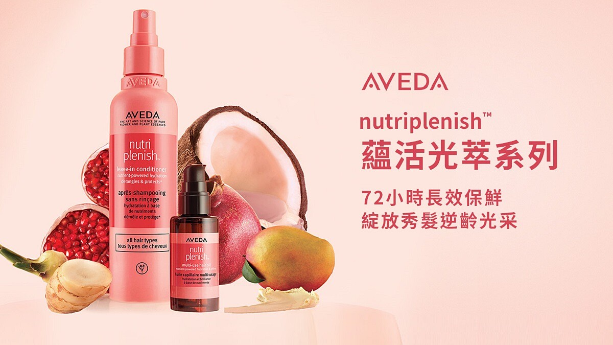 【免費體驗】AVEDA蘊活光萃訂製保養，10分鐘訂製光澤保養