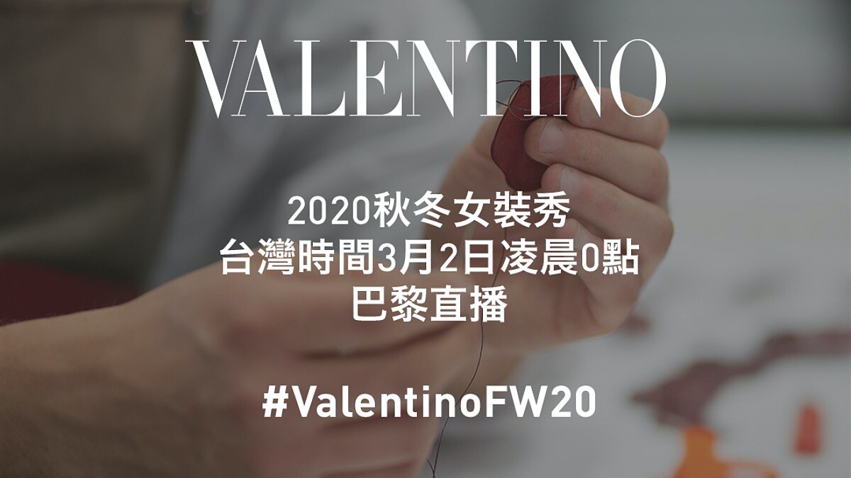 2020秋冬巴黎時裝週｜Valentino時裝秀直播線上看！將在3/2凌晨0點登場