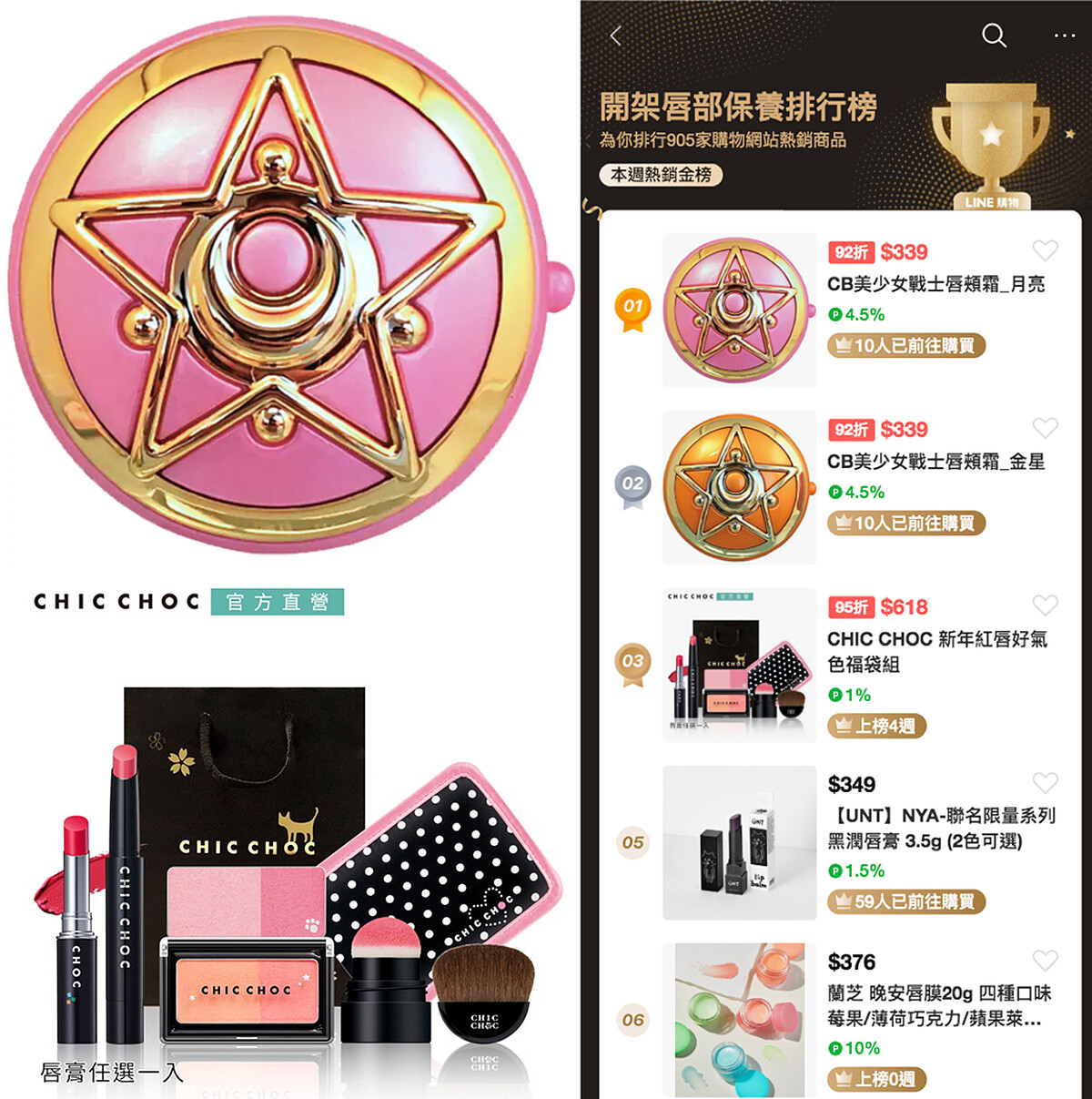 CREERBEAUTE CB美少女戰士唇頰霜_月亮、CHIC CHOC 新年紅唇好氣色福袋組。開架式的唇部保養排行，只要跟著買就好，真心方便不傷腦筋。