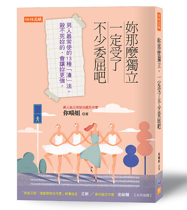 誠品書店｜人氣治癒系作家「你喵姐」《妳那麼獨立，一定受了不少委屈吧》。