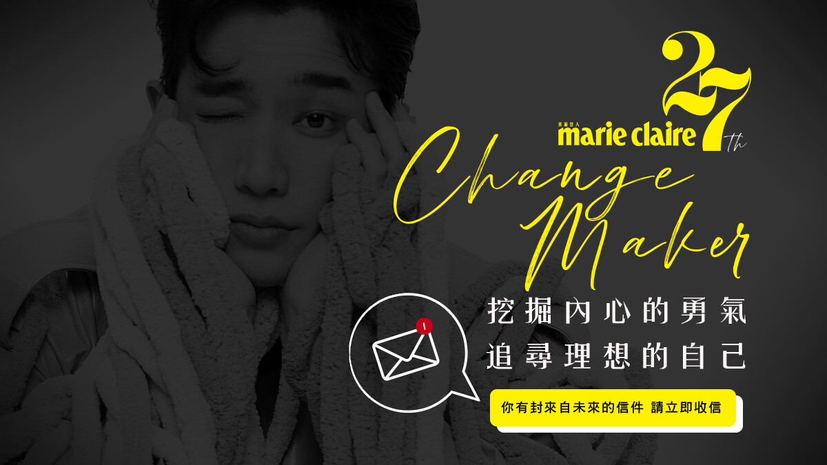 美麗佳人27周年 CHANGE MAKER 挖掘內心的勇氣 追尋理想的自己