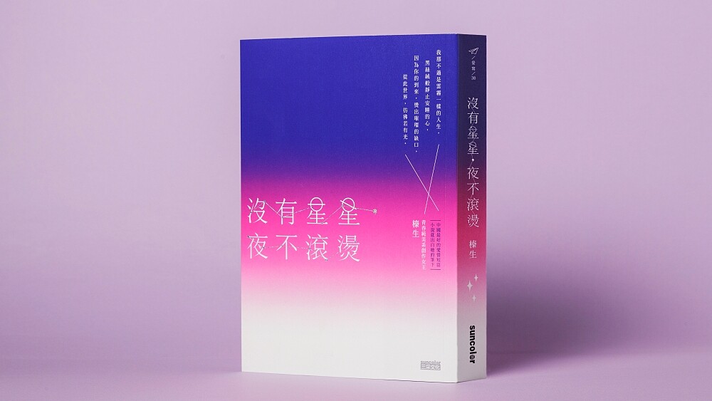 榛生新書《沒有星星，夜不滾燙：不要畏懼傷口，害怕辜負；不要屈從於好感，譫妄了愛情》