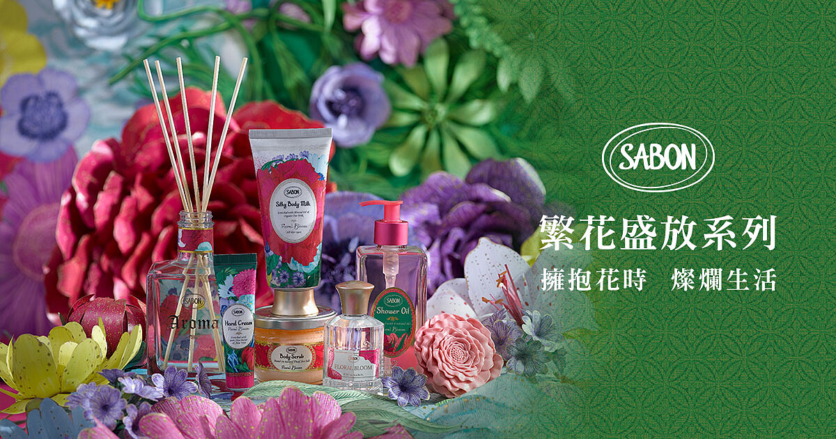 SABON 擁抱花時燦爛生活【免費兌換】