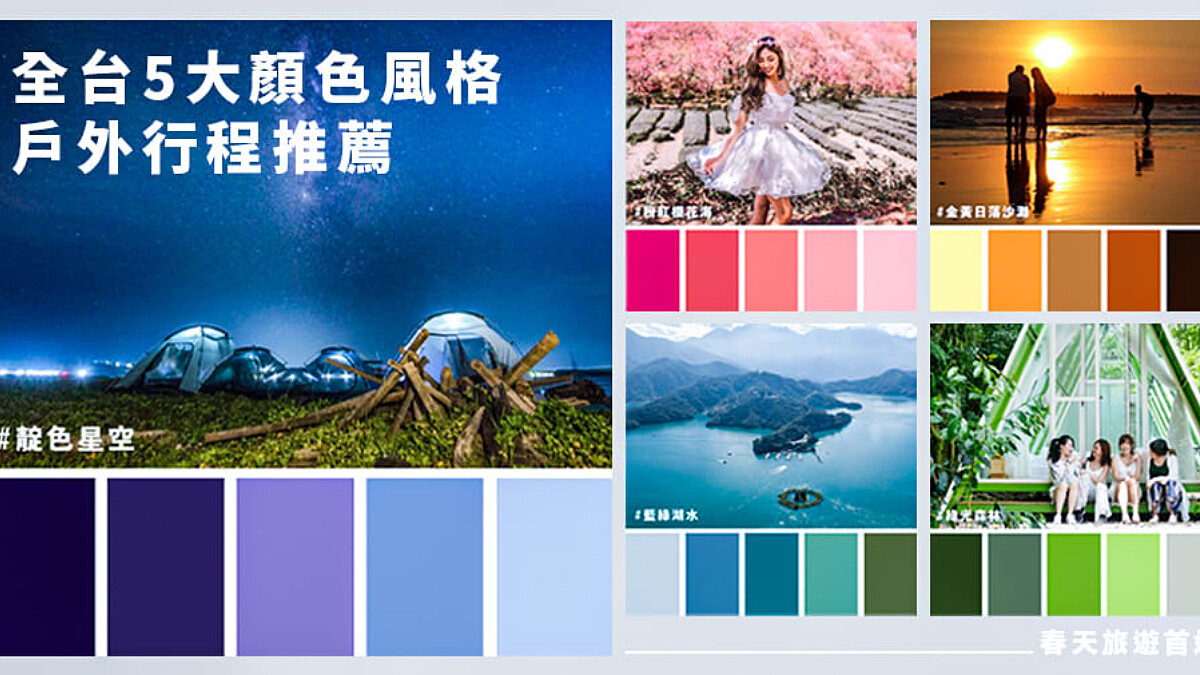 春假旅遊 顏色做決定！全台5大顏色風格戶外行程推薦，郊遊首選！