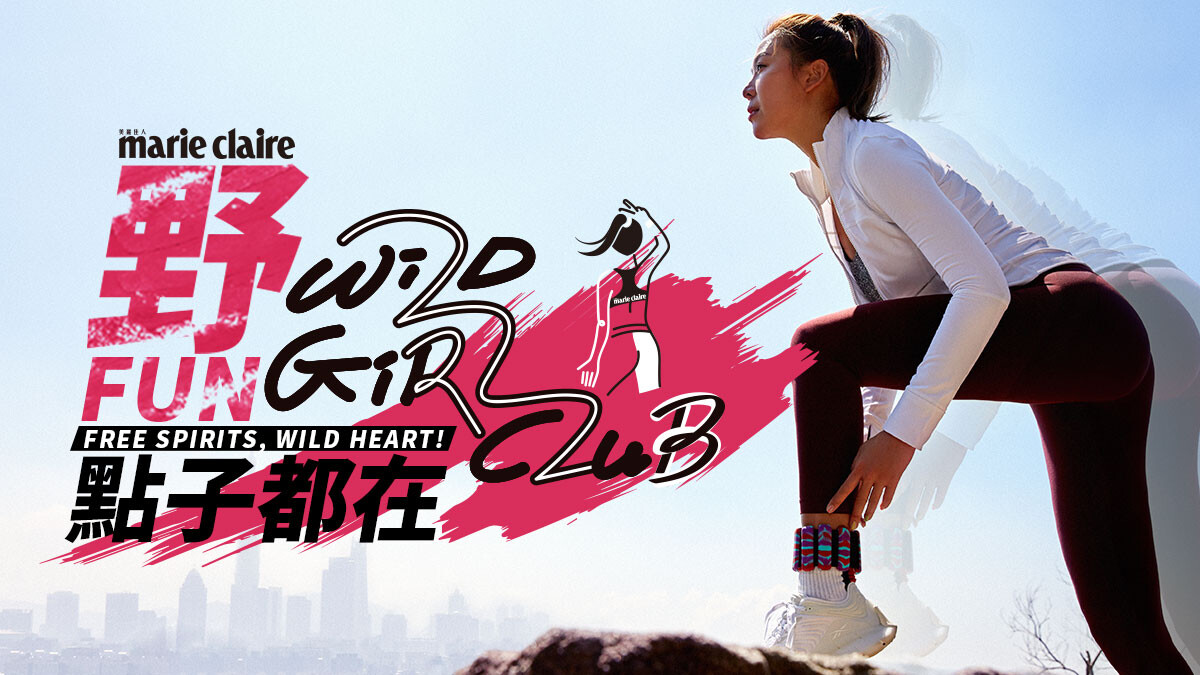 美麗佳人 Wild Girl Club 野女孩俱樂部