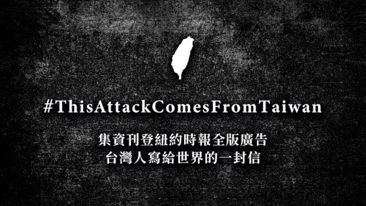 「#ThisAttackComesFromTaiwan」聶永真、阿滴發起集資!4/13刊登紐約時報全版廣告,拆掉譚德塞對台灣的惡意攻擊