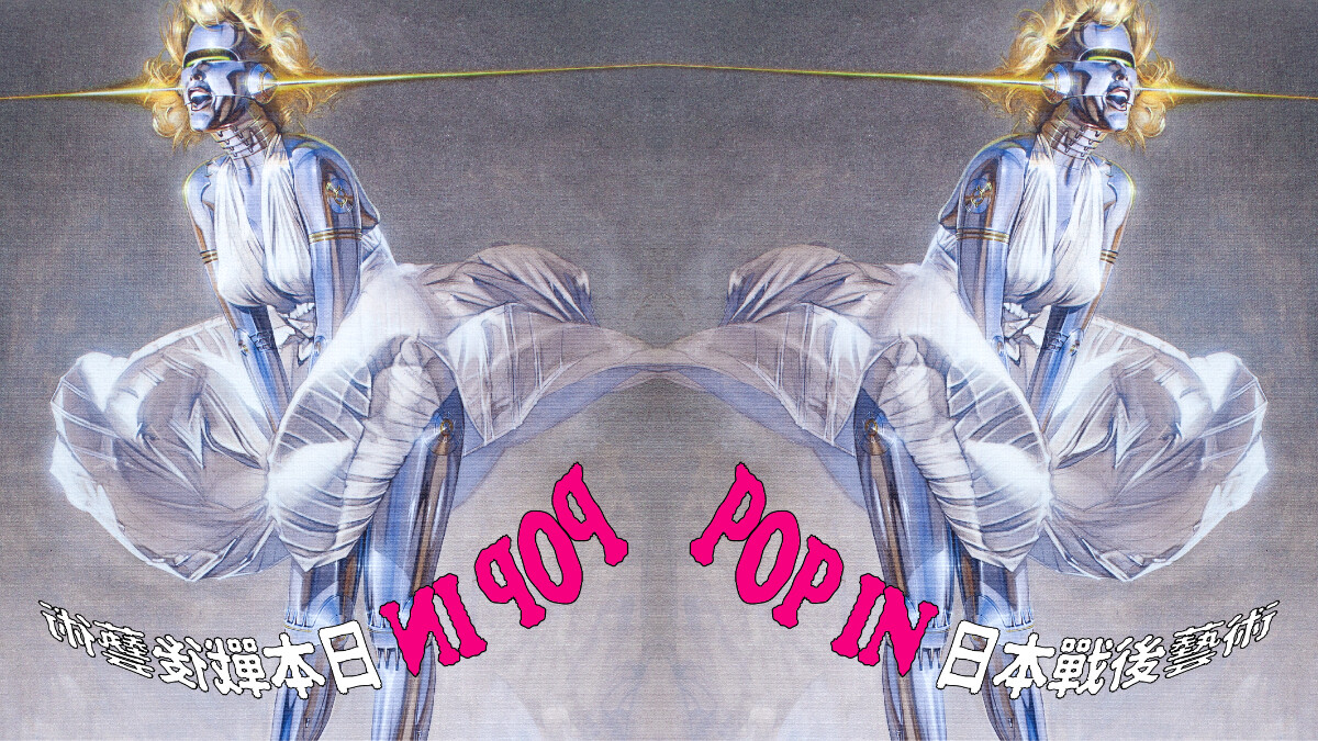 也趣藝廊《POP IN日本戰後藝術》特展：當普普藝術遇上日式綺麗狂想！