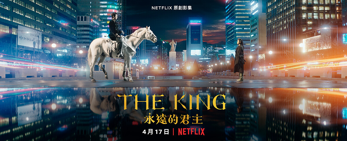 《The King：永遠的君主》由李敏鎬、金高銀挑大樑演出