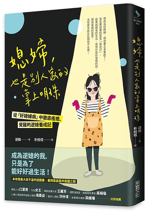 誠品書店｜《媳婦，也是別人家的掌上明珠》教您從「好媳婦病」中徹底痊癒，過自己想要的生活。