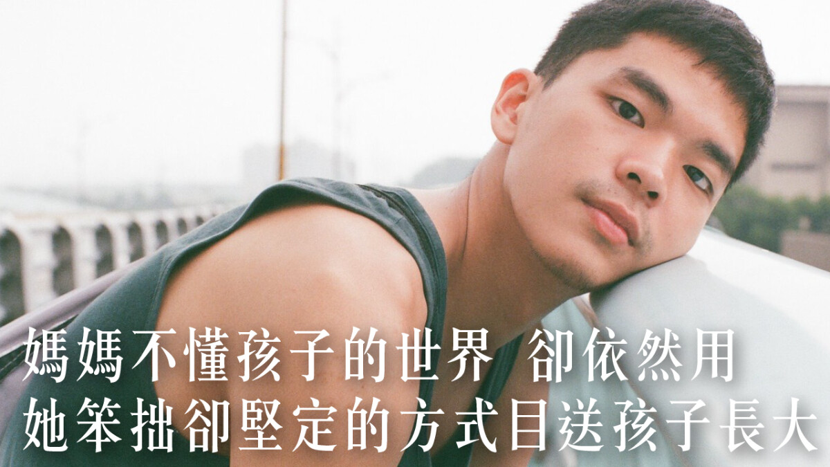 【一件襯衫】媽媽的軟弱，是深愛著她永遠無法理解的孩子
