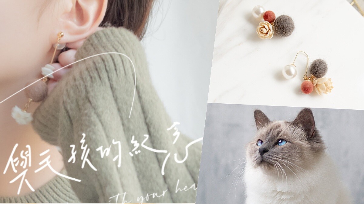 療癒滿分！參樓研製所推「毛球菓子耳環」將毛孩的毛變成獨一無二的造型耳環
