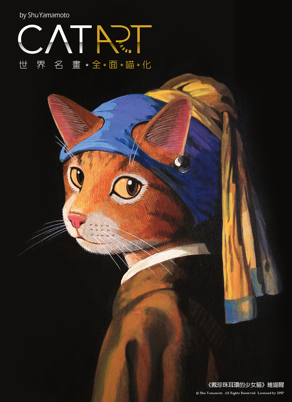 誠品生活expo｜日本知名畫家山本修2019年來台巡迴展出「貓&bull;美術館 - CAT ART世界名畫展」引起廣大廻響！圖為「喵化」的維喵爾《戴珍珠耳環的少女貓》，多幅經典名作令人讚嘆。