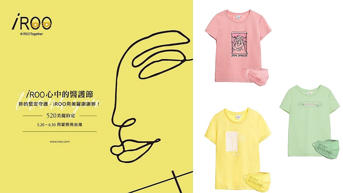 台灣時尚暖實力，MIT設計、科技布料，為醫護獻100%公益 發起「iROO心中的醫護節」，#iROO520美麗約定