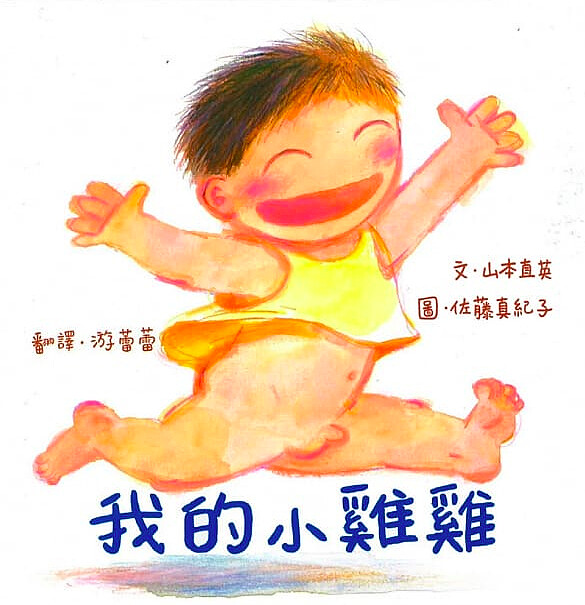 圖片｜繪本《我的小雞雞》封面