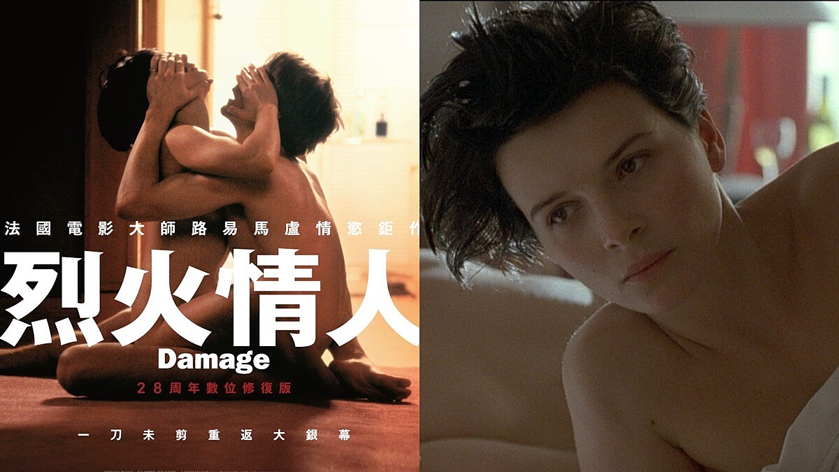 《烈火情人》茱麗葉畢諾許經典情慾之作重登大銀幕!大尺度全裸遮雙眼床戲一刀未剪,重現毀滅性的不倫戀