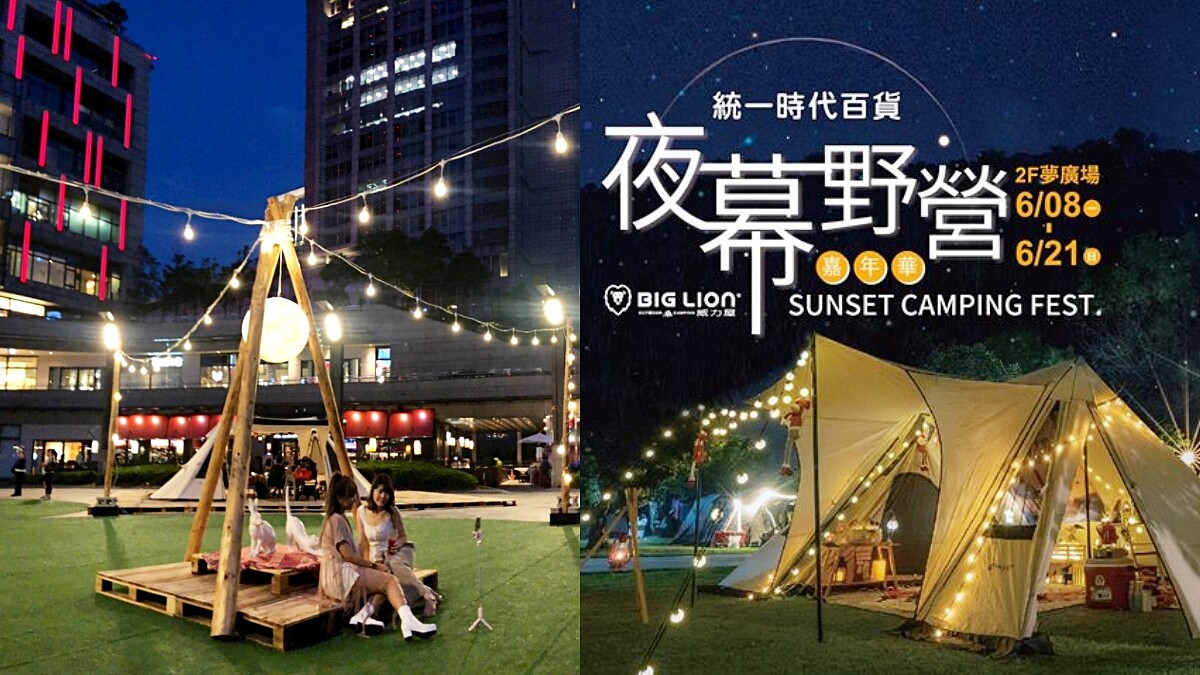 信義區就能浪漫露營！統一時代百貨舉辦「夜幕野營嘉年華」，私廚BBQ、70家市集攤位太療癒