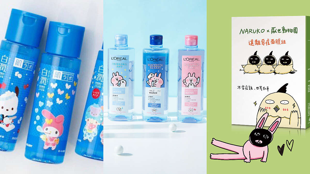 2020夏日保養超萌聯名!肌研X三麗鷗、巴黎萊雅 X 卡娜赫拉的小動物、NARUKO X 厭世動物園