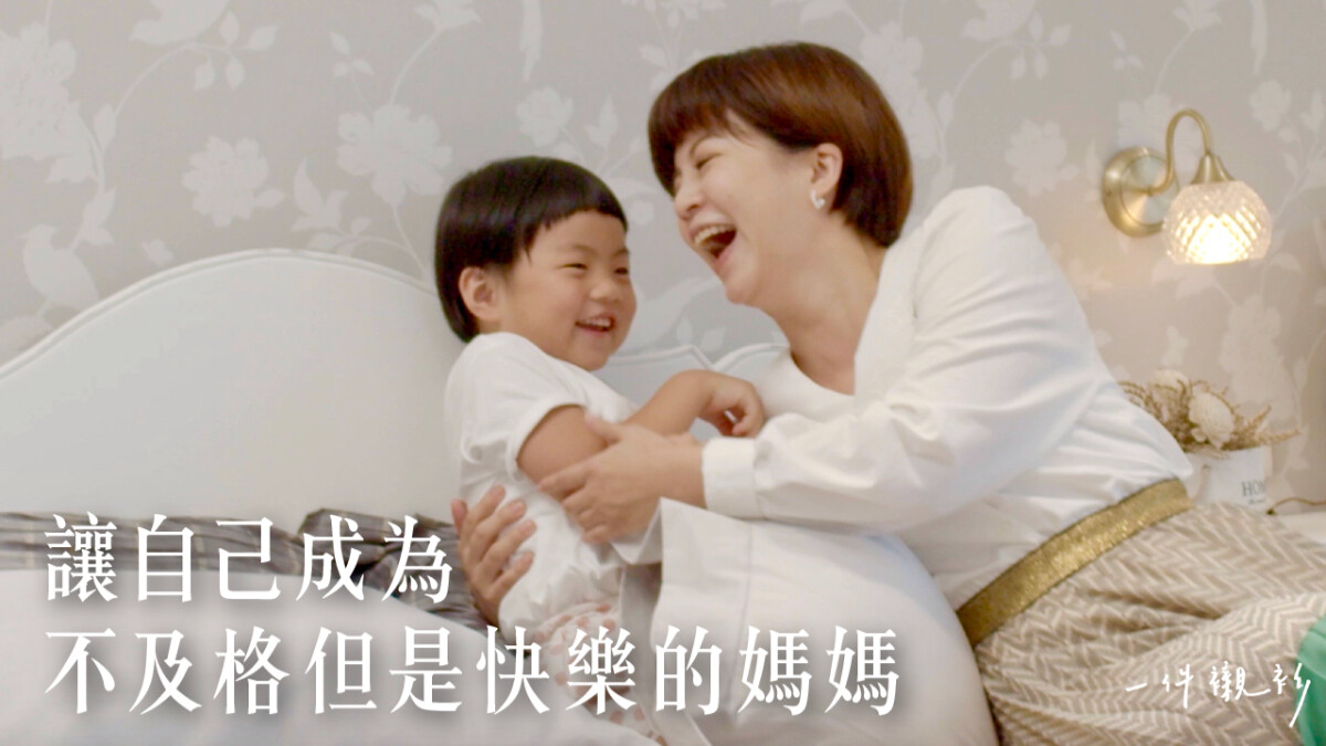 【一件襯衫】讓自己當個不及格但快樂的媽媽