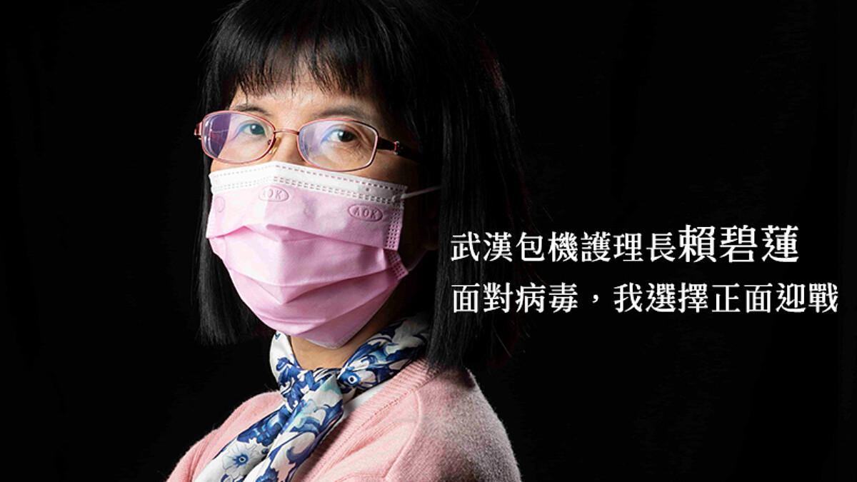 站在最前線，對抗「看不見的敵人！」武漢包機護理長賴碧蓮：面對病毒，我選擇正面迎戰