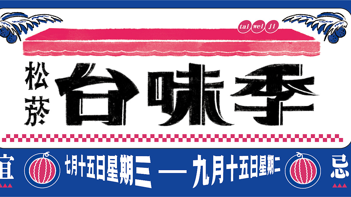 全民夯國旅！松菸誠品「台味季」 攜手臺虎推露飲車、啤酒瑜珈 加碼誠品行旅免費住！